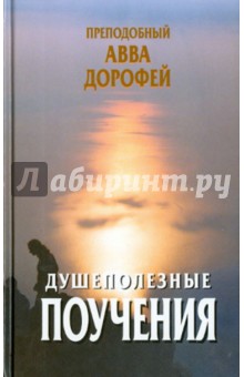 Душеполезные поучения и послания с присовокуплением вопросов его и ответов на оные...