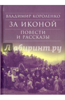 За иконой. Повести и рассказы