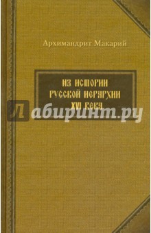 Из истории русской иерархии XVI века