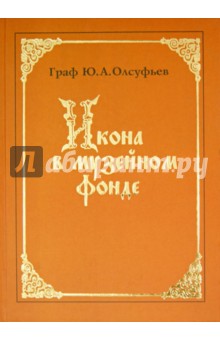 Икона в музейном фонде: хранение и реставрация