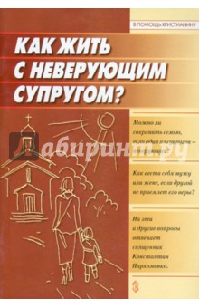 Как жить с неверующим супругом?