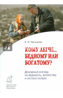 Кому легче... бедному или богатому? Духовный взгляд на бедность, богатство и истоки успеха