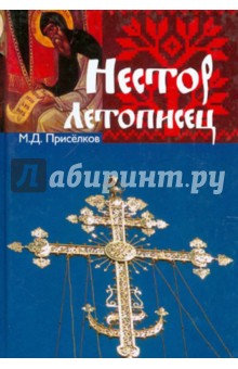 Нестор Летописец. Опыт историко-литературной характеристики