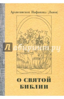 О святой Библии. Священное писание и богослужение. Апологетические беседы