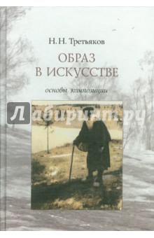 Образ в искусстве. Основы композиции