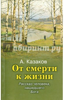 От смерти к жизни. Рассказ человека, нашедшего Бога