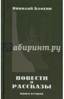 Повести и рассказы. Книга 2