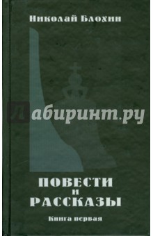 Повести и рассказы. Книга 1