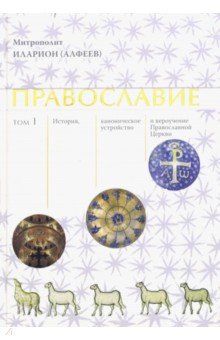 Православие. Том 1