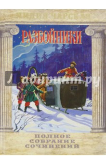 Разбойники. Рассказы и повести для детей младшего и среднего школьного возраста. Том 49