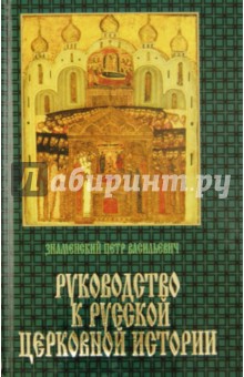 Руководство к русской Церковной истории