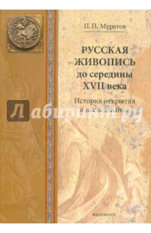 Русская живопись до середины XVII века. История открытия и исследования