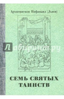 Семь святых Таинств. Церковь как восстановление подлинного человека