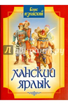 Ханский ярлык