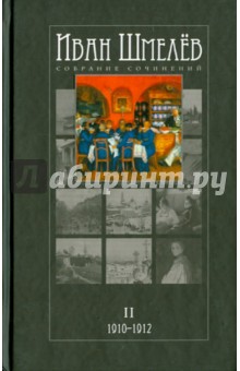 Собрание сочинений в 12 томах. Том 2. 1910-1912