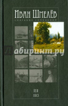 Собрание сочинений в 12 томах. Том 3: 1913