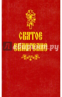 Святое Евангелие