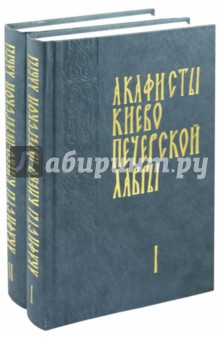 Акафисты Киево-Печерской Лавры. В 2-х томах