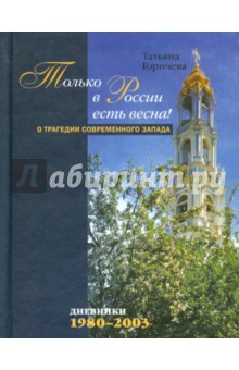 Только в России есть весна! О трагедии современного Запада. Дневники: 1980-2003