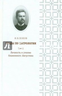 Труды по патрологии. Том 2. Личность и учение блаженного Августина