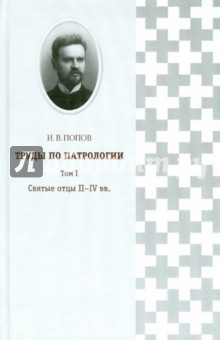 Труды по патрологии. Том 1. Святые отцы II-IV вв.