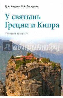 У святынь Греции и Кипра. Путевые заметки