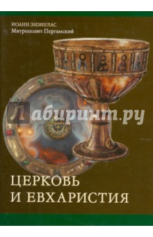 Церковь и Евхаристия. Сборник статей по православной экклесиологии