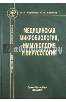 Медицинская микробиология, иммунология и вирусология