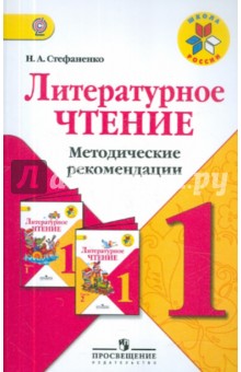 Литературное чтение. 1 класс. Методические рекомендации. ФГОС