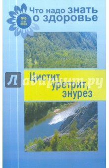 Цистит, уретрит, энурез