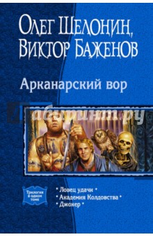 Арканарский вор (трилогия)