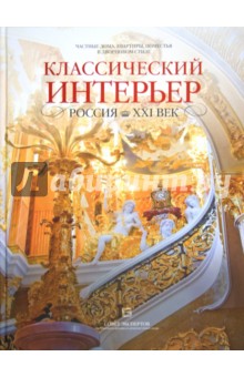 Классический интерьер. Россия. XXI век