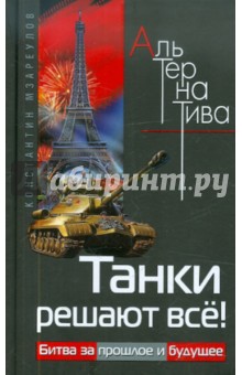 Танки решают всё! Битва за прошлое и будущее