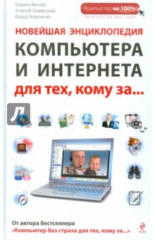 Новейшая энциклопедия компьютера и Интернета для тех, кому за...