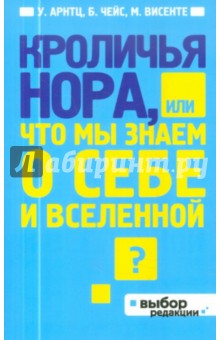 Кроличья нора, или Что мы знаем о себе и Вселенной