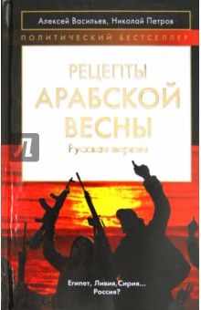 Рецепты Арабской весны: русская версия