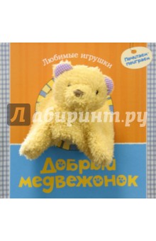 Добрый медвежонок