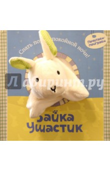 Зайка Ушастик