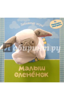 Малыш оленёнок
