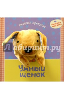 Умный щенок