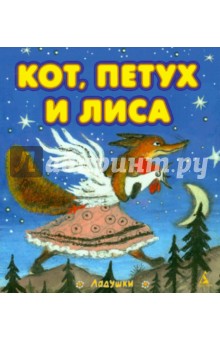 Кот, Петух и Лиса