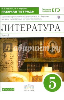 Литература. 5 класс. Рабочая тетрадь. В 2-х частях. Часть 1. К учебнику под ред. М.Б.Ладыгина. ФГОС