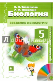 Биология. Введение в биологию. 5 класс. Учебник-навигатор (+CD). ФГОС