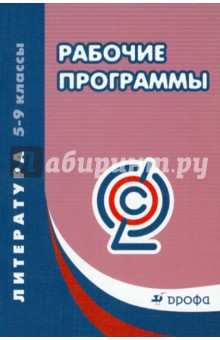 Литература. 5-9 классы. Рабочие программы. ФГОС