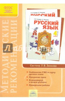 Методические рекомендации к курсу "Русский язык" 4 класс. ФГОС