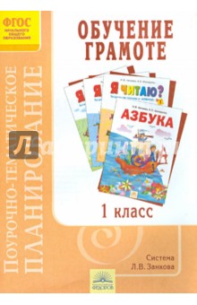 Поурочно-тематическое планирование к курсу "Обучение грамоте". 1 класс. ФГОС