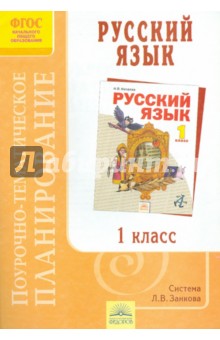 Поурочно-тематическое планирование к учебнику Н.В. Нечаевой "Русский язык". 1 класс. ФГОС