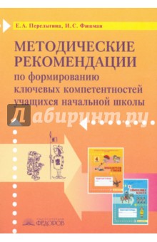 Методические рекомендации по формированию ключевых компетентностей учащихся начальной школы