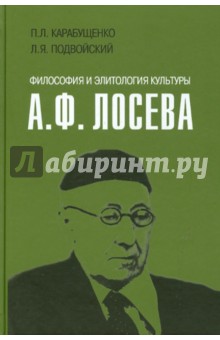 Философия и элитология культуры А.Ф.Лосева
