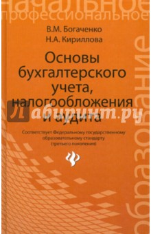 Основы бухгалтерского учета, налогообложения и аудита